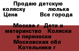 Продаю детскую коляску PegPerego люлька › Цена ­ 5 000 - Все города, Москва г. Дети и материнство » Коляски и переноски   . Московская обл.,Котельники г.